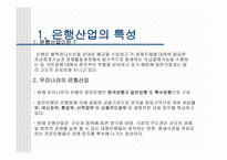 국민 우리 신한 은행의 조직 이해 은행산업 특성 은행 환경 금융기업 역사-3