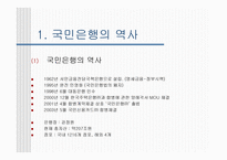 국민 우리 신한 은행의 조직 이해 은행산업 특성 은행 환경 금융기업 역사-12