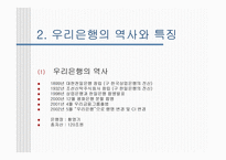 국민 우리 신한 은행의 조직 이해 은행산업 특성 은행 환경 금융기업 역사-13