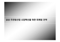 삼성 프린팅산업 시장확산을 위한 마케팅 전략-1