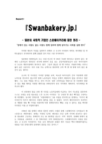 일본의 사회적 기업인 스완베이커리에 대한 정리 스완베이커리 조사 스완베이커리-1