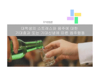 조사방법론 대학생의 스트레스와 음주에 대한 기대효과-1