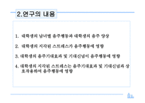 조사방법론 대학생의 스트레스와 음주에 대한 기대효과-5