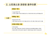 조사방법론 대학생의 스트레스와 음주에 대한 기대효과-8