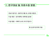 조사방법론 대학생의 스트레스와 음주에 대한 기대효과-12