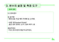 조사방법론 대학생의 스트레스와 음주에 대한 기대효과-14