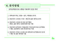 조사방법론 대학생의 스트레스와 음주에 대한 기대효과-18