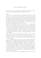 인문어학 유럽의 기업문화와 이문화 관리-1