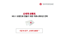 신세계 상품권 NO 1 브랜드로 만들기 위한 커뮤니케이션 전략-1
