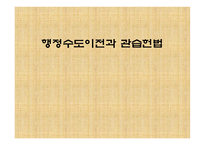 행정수도이전과 관습헌법-1
