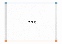 조세론 개인소득세론 소득세 개념과 경제적 근거 소득세의 경제적 효과 정치경제-1