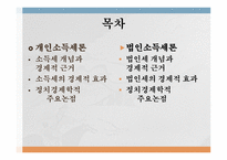 조세론 개인소득세론 소득세 개념과 경제적 근거 소득세의 경제적 효과 정치경제-2