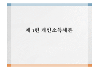 조세론 개인소득세론 소득세 개념과 경제적 근거 소득세의 경제적 효과 정치경제-3
