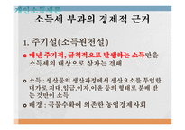 조세론 개인소득세론 소득세 개념과 경제적 근거 소득세의 경제적 효과 정치경제-6
