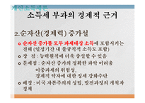 조세론 개인소득세론 소득세 개념과 경제적 근거 소득세의 경제적 효과 정치경제-7