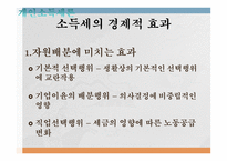 조세론 개인소득세론 소득세 개념과 경제적 근거 소득세의 경제적 효과 정치경제-8