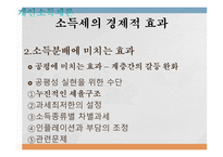 조세론 개인소득세론 소득세 개념과 경제적 근거 소득세의 경제적 효과 정치경제-9