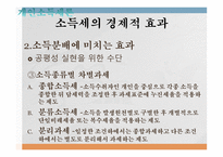 조세론 개인소득세론 소득세 개념과 경제적 근거 소득세의 경제적 효과 정치경제-14
