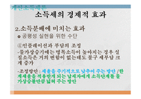 조세론 개인소득세론 소득세 개념과 경제적 근거 소득세의 경제적 효과 정치경제-15