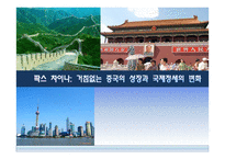 팍스 차이나 거침없는 중국의 성장과 국제정세의 변화-1