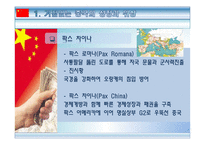 팍스 차이나 거침없는 중국의 성장과 국제정세의 변화-3