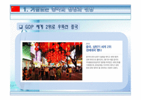 팍스 차이나 거침없는 중국의 성장과 국제정세의 변화-4