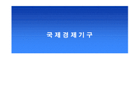 국제통상론 국제경제기구 국제경제기구 개관 국제경제기구 소개 국제경제기구 WT-1