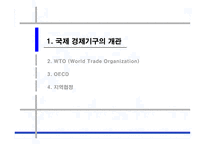국제통상론 국제경제기구 국제경제기구 개관 국제경제기구 소개 국제경제기구 WT-2