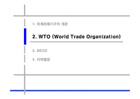 국제통상론 국제경제기구 국제경제기구 개관 국제경제기구 소개 국제경제기구 WT-7
