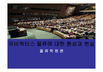물류학 원론 유비쿼터스 물류에 대한 환상과 현실-1