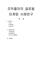 코카콜라의 글로벌 마케팅 사례연구 코카콜라 기업소개 코카콜라 역사-1