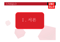 글로벌 기업의 해외진출 성공사례 UNIQLO-4
