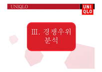글로벌 기업의 해외진출 성공사례 UNIQLO-13