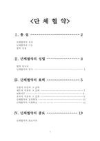 단체협약 단체협약 의의 단체협약 기능 단체협약 법적 성질 단체협약 성립 단체-1