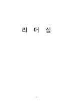 리더십 리더십 정의 행정과 리더십 리더십 특성이론 리더십 전근 방법-1