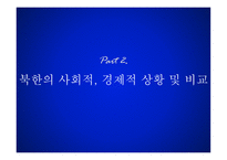 남북한 통일회계 북한 그리고 통일의 길 북한의 사회적 상황 북한의 경제적 상황-7