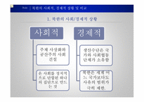 남북한 통일회계 북한 그리고 통일의 길 북한의 사회적 상황 북한의 경제적 상황-8