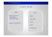 남북한 통일회계 북한 그리고 통일의 길 북한의 사회적 상황 북한의 경제적 상황-17