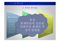 남북한 통일회계 북한 그리고 통일의 길 북한의 사회적 상황 북한의 경제적 상황-19