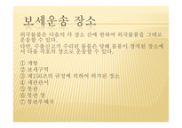 보세운송 의의 장소 신고서 신고 보세운송업자 종류 보세운송업자 의무-5