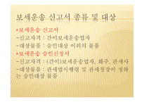 보세운송 의의 장소 신고서 신고 보세운송업자 종류 보세운송업자 의무-6