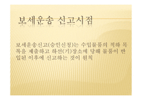 보세운송 의의 장소 신고서 신고 보세운송업자 종류 보세운송업자 의무-9