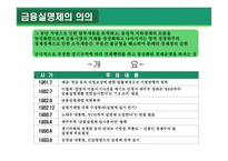 금융실명제 ★ 금융실명제 의의 ★ 금융실명제 전개과정-3