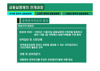 금융실명제 ★ 금융실명제 의의 ★ 금융실명제 전개과정-10