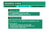 금융실명제 ★ 금융실명제 의의 ★ 금융실명제 전개과정-11