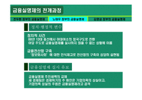 금융실명제 ★ 금융실명제 의의 ★ 금융실명제 전개과정-12