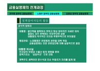 금융실명제 ★ 금융실명제 의의 ★ 금융실명제 전개과정-14