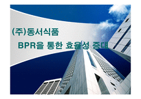 동서식품 BPR을 통한 효율성 증대 BPR의 개념 동서식품 BPR 추진배경-1