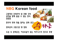놀부 놀부 기업소개 놀부 사업분야 놀부 경쟁사 분석 놀부 사회공헌-16