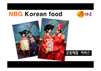 놀부 놀부 기업소개 놀부 사업분야 놀부 경쟁사 분석 놀부 사회공헌-19